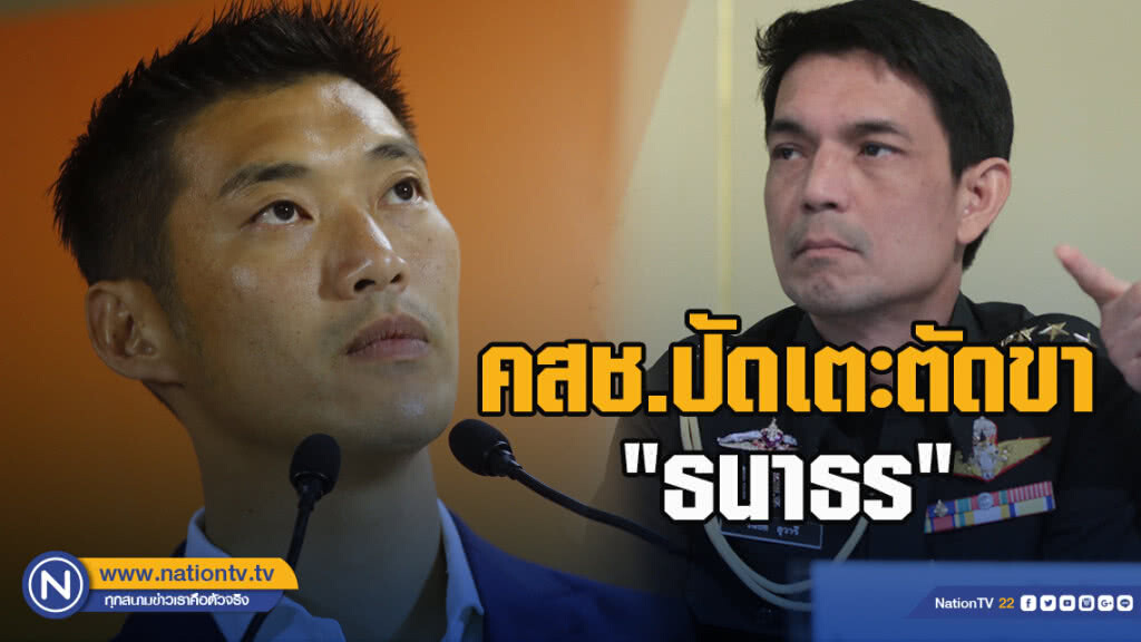คสช.ปัดเตะตัดขา "ธนาธร" ชี้ เป็นคดีส่วนบุคคล ไม่เกี่ยว พรรคการเมือง