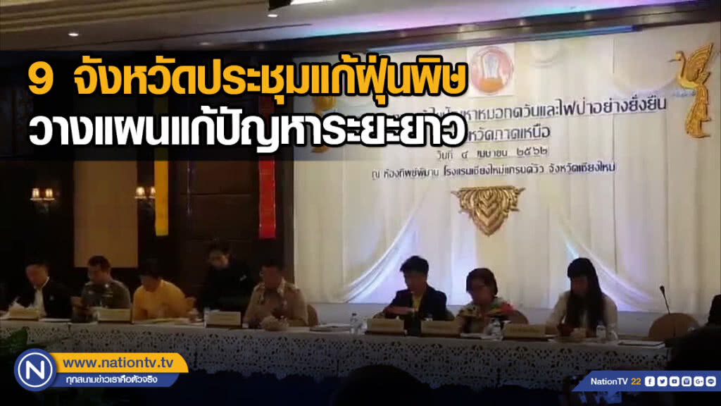 9 จังหวัดประชุมแก้ฝุ่นพิษ วางแผนแก้ปัญหาระยะยาว