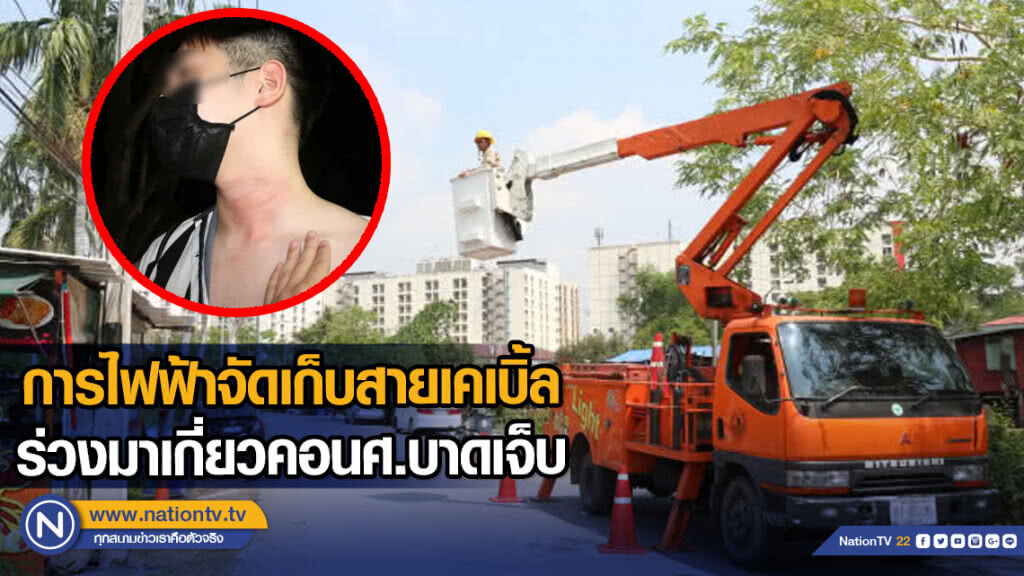 การไฟฟ้าจัดเก็บสายเคเบิ้ล ร่วงมาเกี่ยวคอนศ.บาดเจ็บ