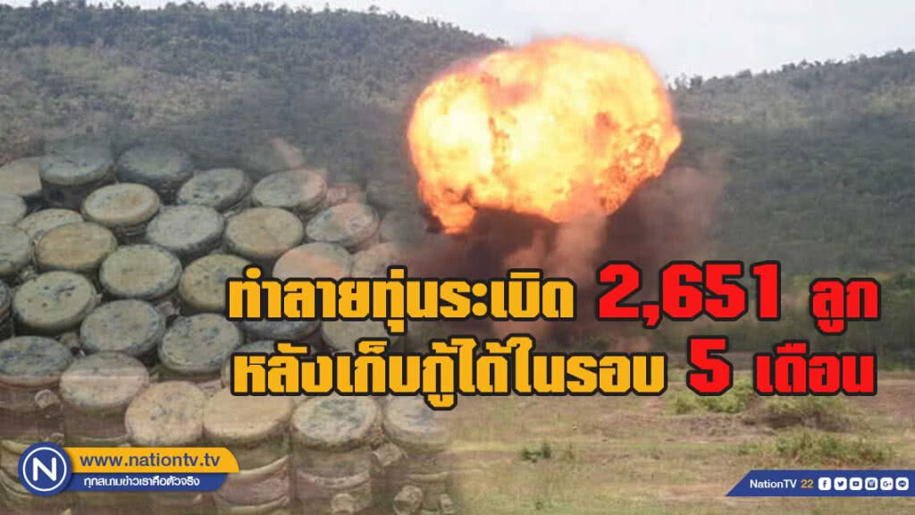 ทำลายทุ่นระเบิดตกค้างตามแนวชายแดน 2,651 ลูก !! ทำลายทุ่นระเบิดตกค้างตามแนวชายแดน 2,651 ลูก !!