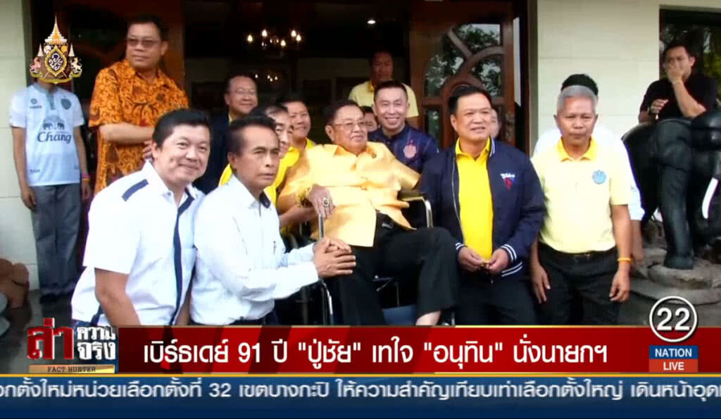 เบิร์ธเดย์ 91 ปี "ปู่ชัย" เทใจ "อนุทิน" นั่งนายกฯ