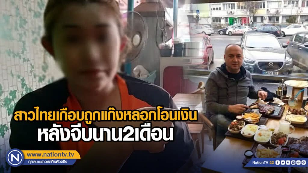เตือนภัย..สาวไทยเกือบถูกแก๊งหลอกโอนเงิน หลังจีบนาน2เดือน