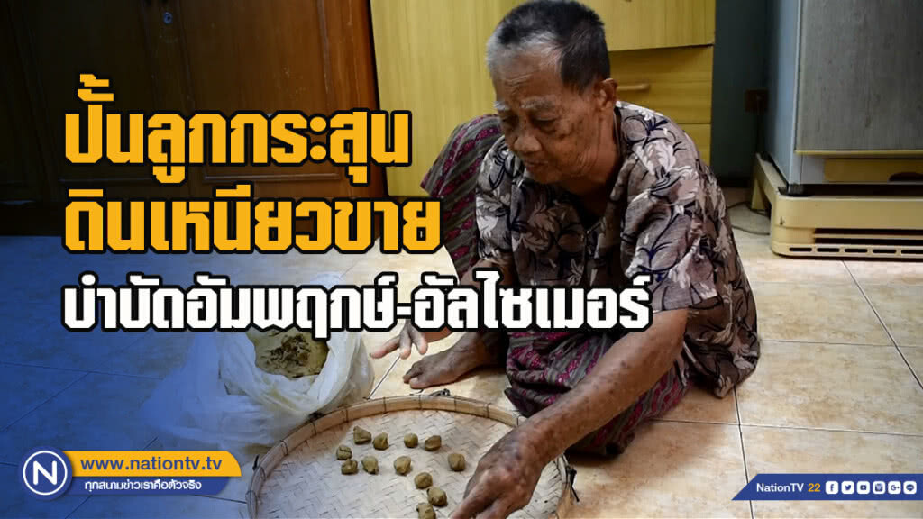 ยายวัย 80 ปั้นลูกกระสุนดินเหนียวขาย บำบัดอัมพฤกษ์-อัลไซเมอร์