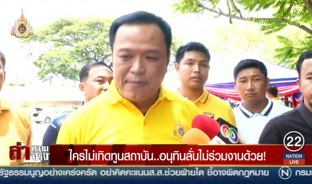 ใครไม่เทิดทูนสถาบัน ...อนุทินลั่นไม่ร่วมงานด้วย! ใครไม่เทิดทูนสถาบัน ...อนุทินลั่นไม่ร่วมงานด้วย!