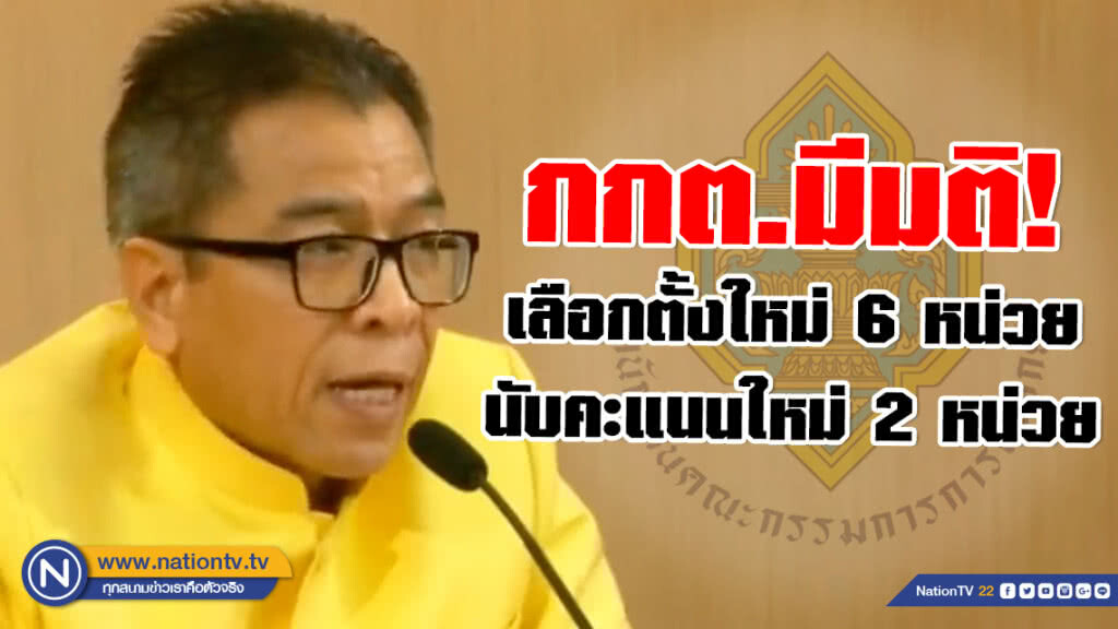 กกต.มีมติ! เลือกตั้งใหม่ 6 หน่วย นับคะแนนใหม่ 2 หน่วย