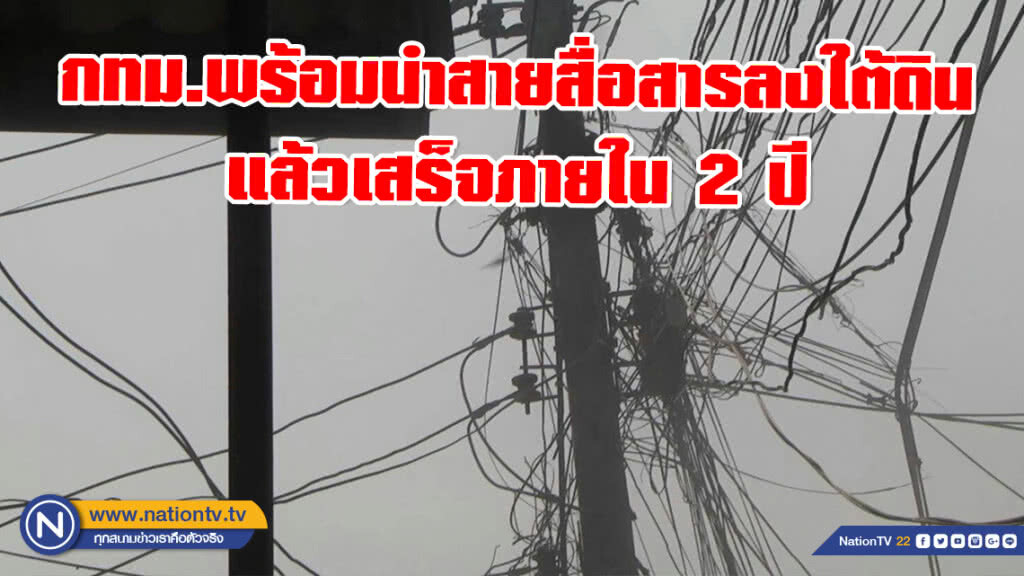 กทม.พร้อมนำสายสื่อสารลงใต้ดินแล้วเสร็จภายใน 2 ปี