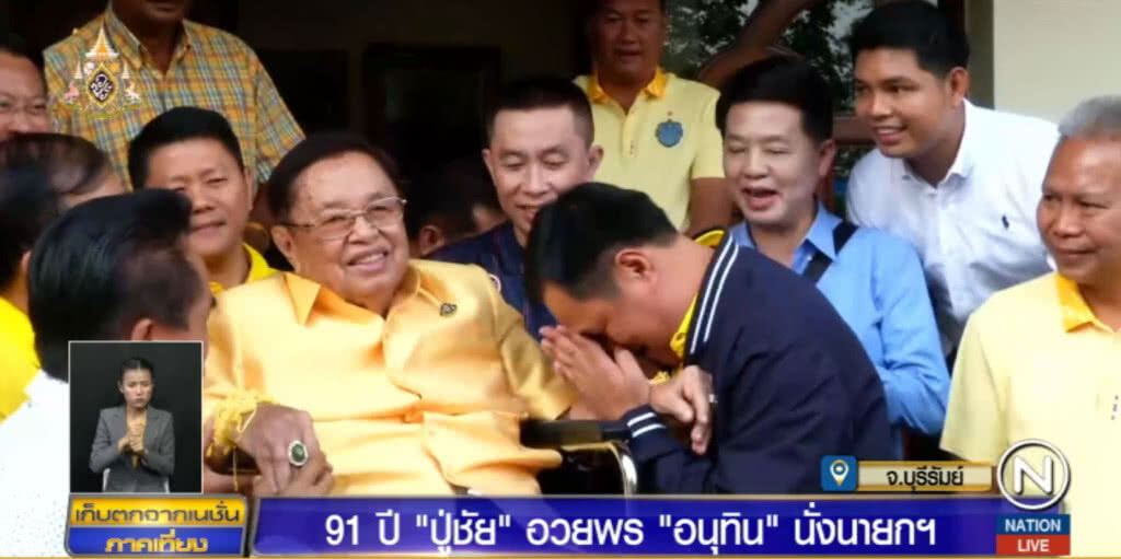 "ปู่ชัย" อวยพรให้ "อนุทิน" เป็นนายกฯ