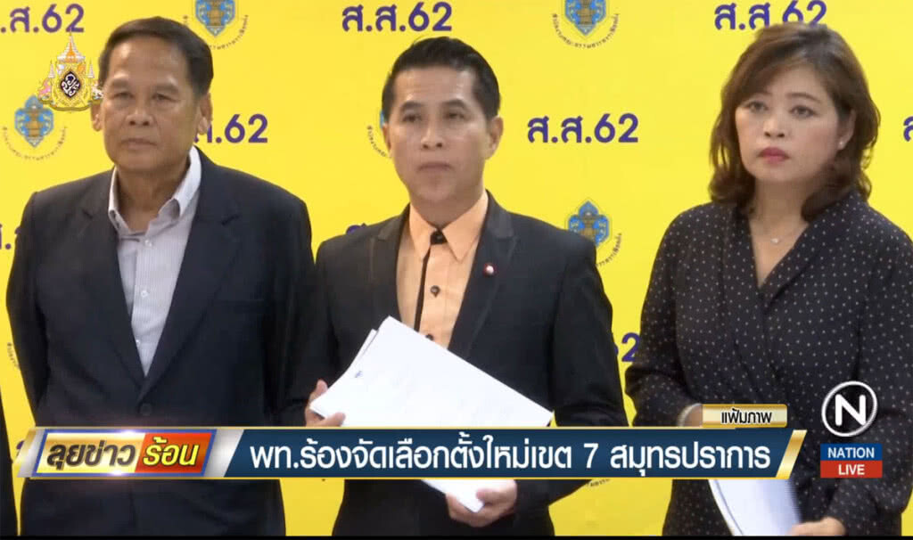 เพื่อไทยร้องจัดเลือกตั้งใหม่เขต 7 สมุทรปราการ เพื่อไทยร้องจัดเลือกตั้งใหม่เขต 7 สมุทรปราการ