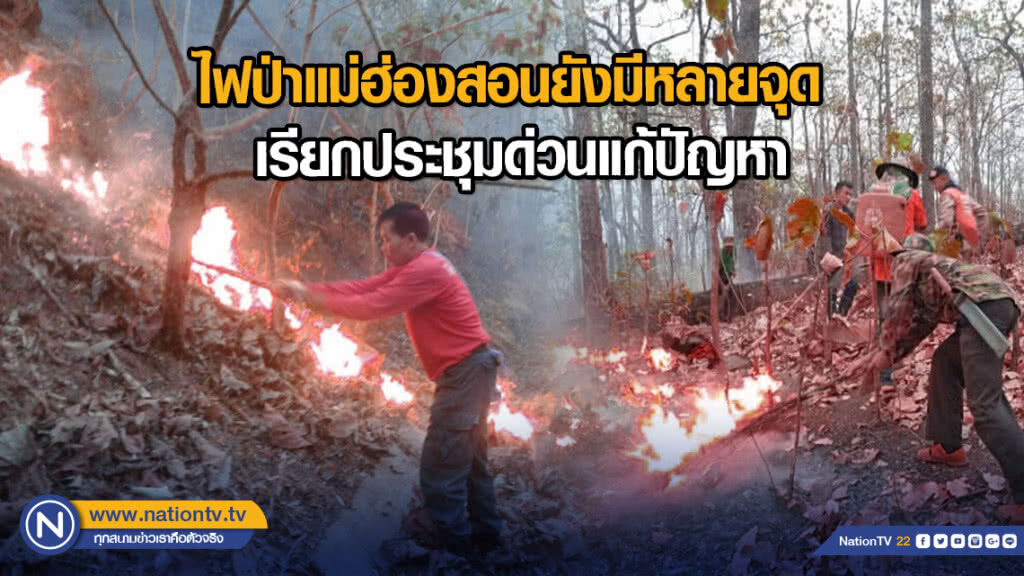ไฟป่าแม่ฮ่องสอนยังมีหลายจุด เรียกประชุมด่วนแก้ปัญหา