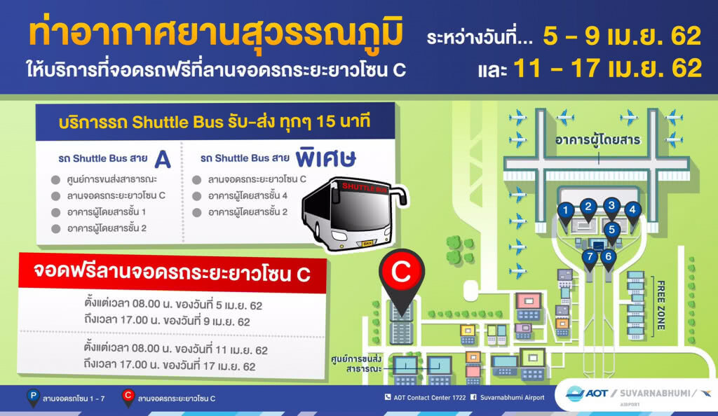จอดฟรี ‘สุวรรณภูมิ’ โซน C ช่วงวันหยุดยาว 5-9 เม.ย. และ 11-17 เม.ย.62