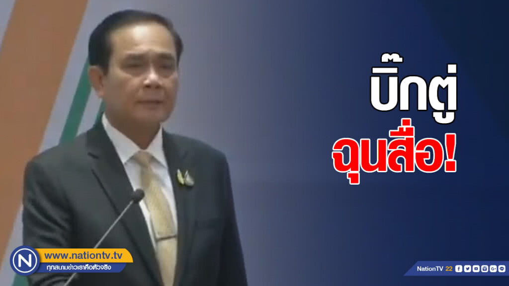 "บิ๊กตู่" ฉุนสื่อ! พาดหัวตัวเท่าหม้อแกง ถามต้องการความขัดแย้งอีกหรือ