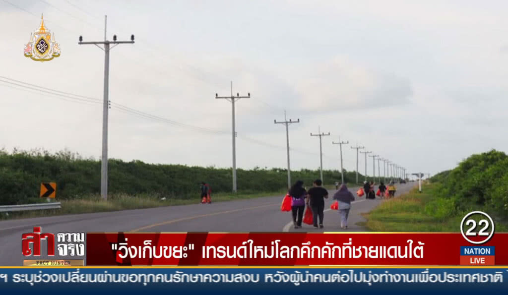 "วิ่งเก็บขยะ" เทรนด์ใหม่โลกคึกคักที่ชายแดนใต้