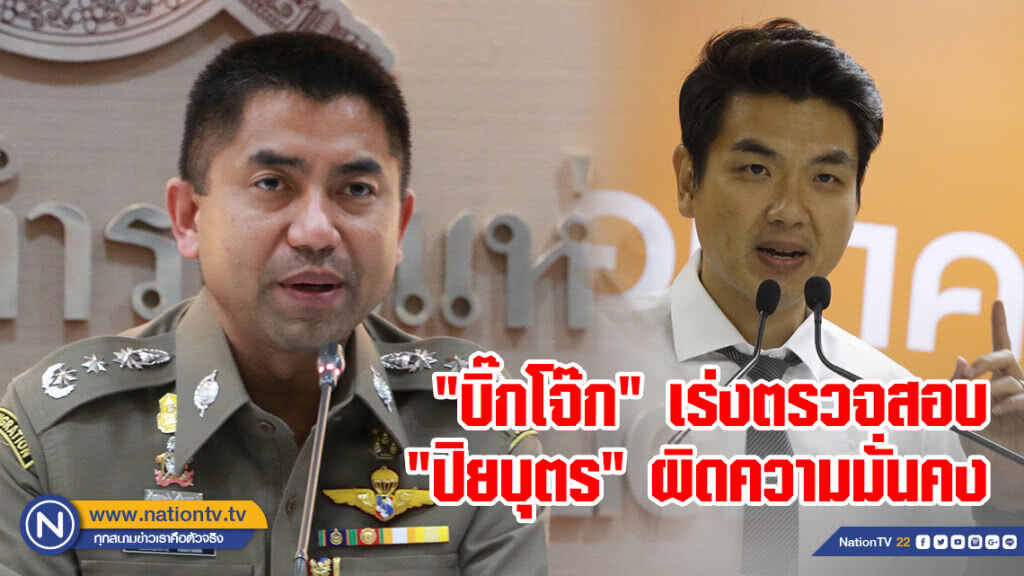 "บิ๊กโจ๊ก" ลั่น เร่งตรวจสอบ "ปิยบุตร" เข้าข่ายความผิดความมั่นคงหรือไม่