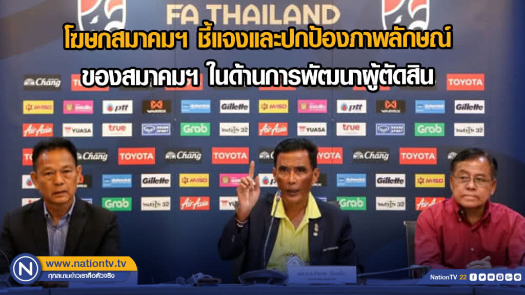 โฆษกสมาคมฯ ชี้แจงและปกป้องภาพลักษณ์ของสมาคมฯ ในด้านการพัฒนาผู้ตัดสิน