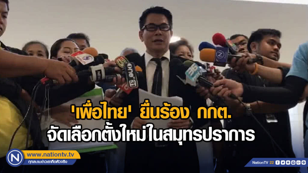 'เพื่อไทย' ยื่นร้อง กกต. จัดเลือกตั้งใหม่ในสมุทรปราการ