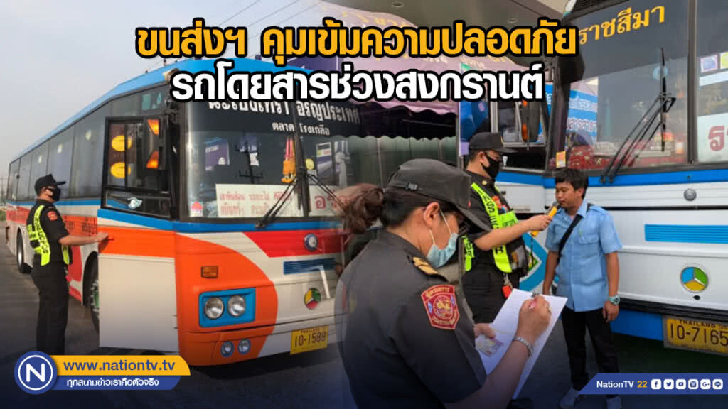 ขนส่งฯ คุมเข้มความปลอดภัยรถโดยสารช่วงสงกรานต์