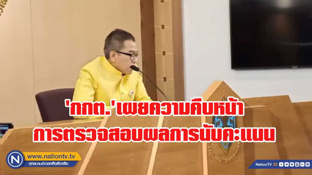 'กกต.'มีมติเลือกตั้งใหม่ 6 หน่วย นับคะแนนใหม่ 2 หน่วย ยุติเรื่อง 4 หน่วย