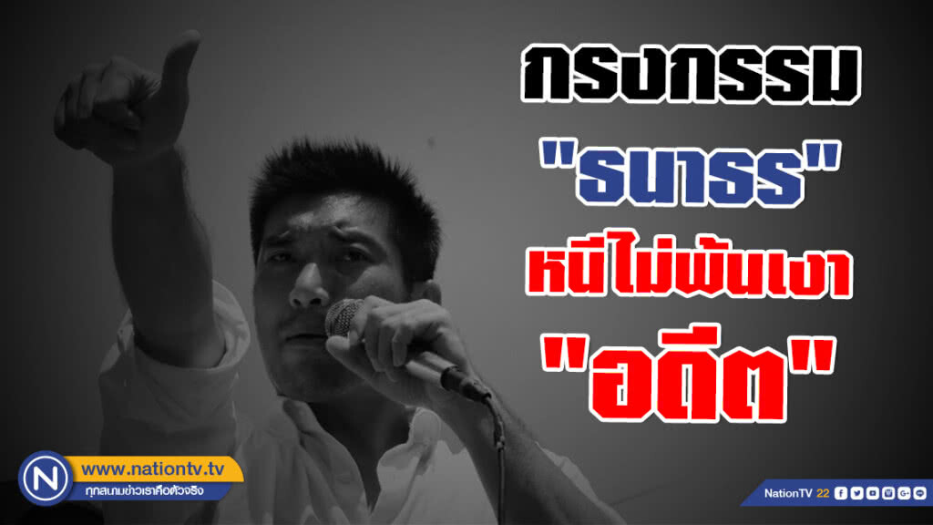 กรงกรรม "ธนาธร" หนีไม่พ้น! เงา "อดีต"