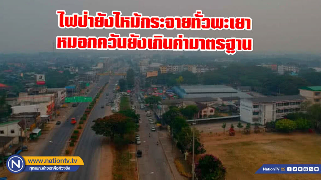ไฟป่ายังไหม้กระจายทั่วพะเยา หมอกควันยังเกินค่ามาตรฐาน