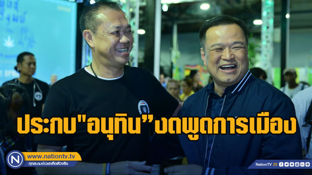 "เนวิน" ประกบ "หัวหน้าหนู"งดพูดการเมือง ย้ำไม่มีใครจีบตั้ง รบ.