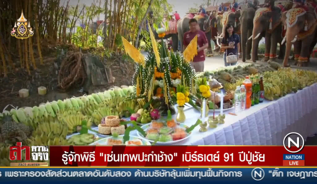 รู้จักพิธี "เซ่นเทพปะกำช้าง" เบิร์ธเดย์ 91 ปีปู่ชัย รู้จักพิธี "เซ่นเทพปะกำช้าง" เบิร์ธเดย์ 91 ปีปู่ชัย