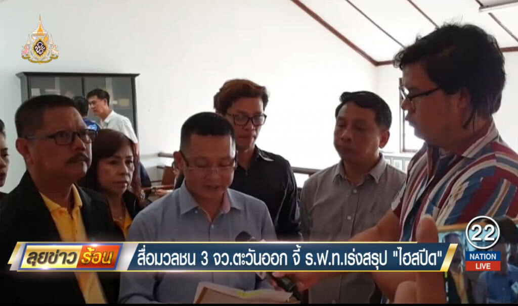 สื่อมวลชน 3 จว.ตะวันออกจี้ ร.ฟ.ท.เร่งสรุป "ไฮสปีด" สื่อมวลชน 3 จว.ตะวันออกจี้ ร.ฟ.ท.เร่งสรุป "ไฮสปีด"