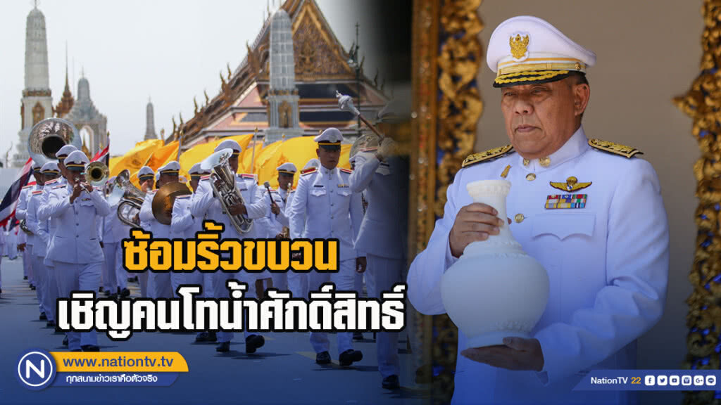 ซ้อมริ้วขบวนเชิญคนโทน้ำศักดิ์สิทธิ์ของกรุงเทพมหานคร ซ้อมริ้วขบวนเชิญคนโทน้ำศักดิ์สิทธิ์ของกรุงเทพมหานคร