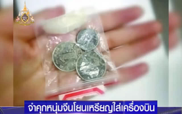จำคุก!...หนุ่มจีนโยนเหรียญใส่เครื่องบิน เผยแม่ยายสั่งจะได้โชคดี
