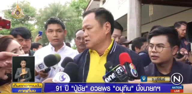 "ปู่ชัย" อวยพรให้ "อนุทิน" เป็นนายกฯ