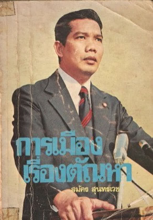 วันนี้ในอดีต...4 เม.ย. 2519 คืนวันอันสวยสดของพรรคสีฟ้า! ปชป. ครองที่นั่งส.ส.มากที่สุดเท่าที่เคยมีมา