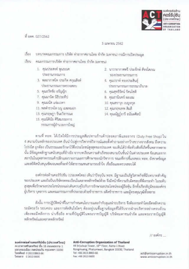 องค์กรต่อต้านคอร์รัปชันบี้ประมูลดิวตี้ฟรีต้องโปร่งใส