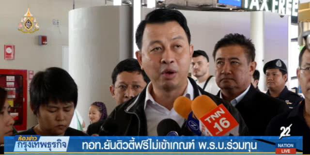 ทอท.ยันดิวตี้ฟรีไม่เข้าเกณฑ์ พ.ร.บ.ร่วมทุน