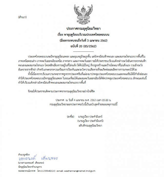 ไทยตอนบนพายุฤดูร้อนลดลง อุณหภูมิสูงขึ้น