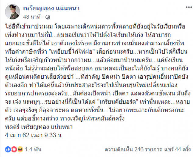 "หมอเหรียญทอง" ฝากถึงหนุ่มสาวที่เข้ามาป่วน "เหยียบขี้ไก่ให้ฝ่อ"