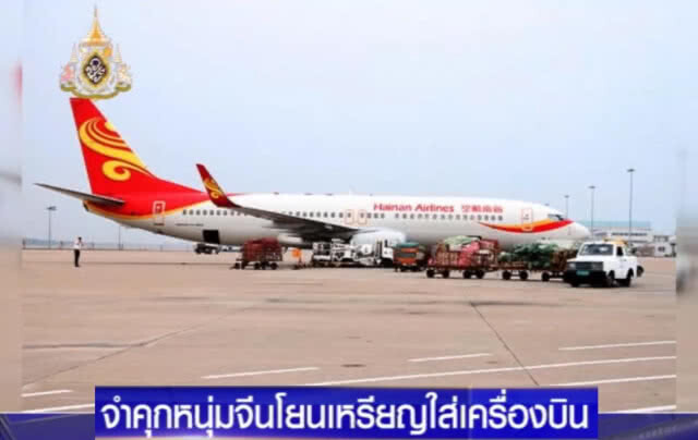 จำคุก!...หนุ่มจีนโยนเหรียญใส่เครื่องบิน เผยแม่ยายสั่งจะได้โชคดี