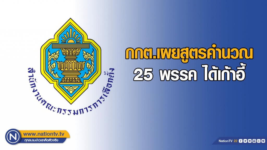 กกต.เผยสูตรคำนวณ 25 พรรค ได้เก้าอี้