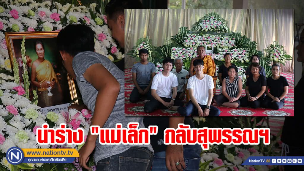 น้องสาว "พุ่มพวง" นำร่าง "แม่เล็ก" ตั้งบำเพ็ญกุศลวัดทับกระดาน น้องสาว "พุ่มพวง" นำร่าง "แม่เล็ก" ตั้งบำเพ็ญกุศลวัดทับกระดาน