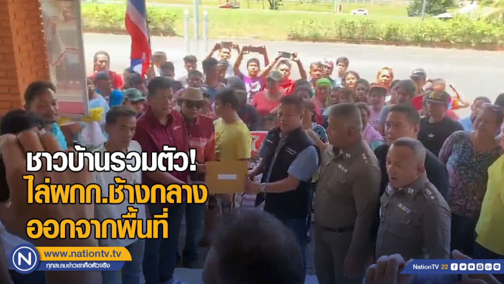 ชาวบ้านรวมตัวไล่ ผกก.ช้างกลาง ออกจากพื้นที่
