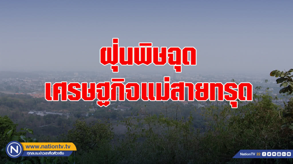 ฝุ่นพิษฉุดเศรษฐกิจ​อ.แม่สาย​ ค้าขาย-ท่องเที่ยว​ ทรุด​