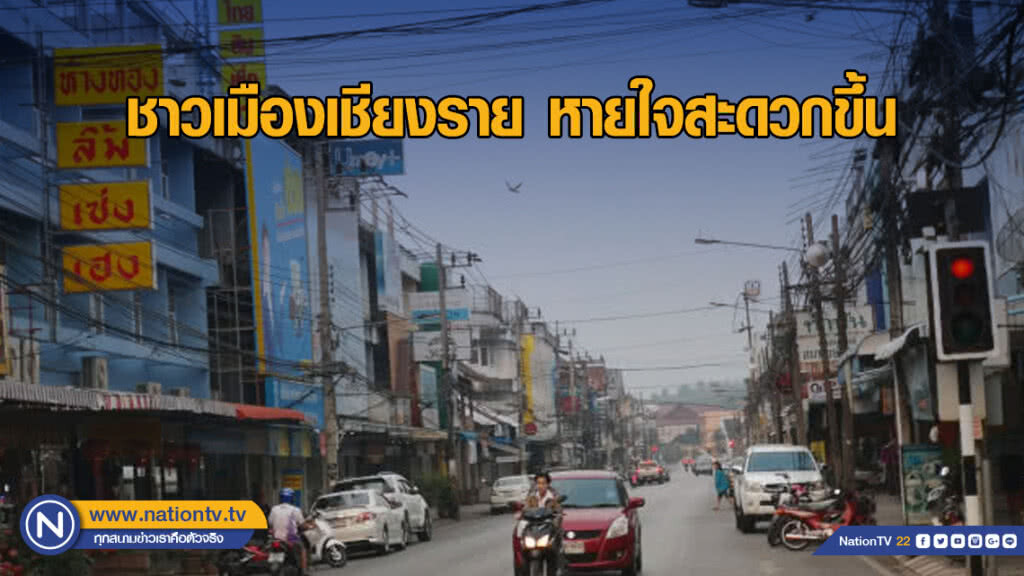 ชาวเมืองเชียงราย หายใจสะดวกขึ้น วอนหยุดเผาป่า ชาวเมืองเชียงราย หายใจสะดวกขึ้น วอนหยุดเผาป่า