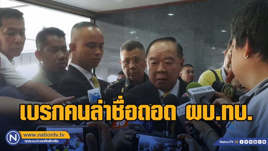ประวิตร เบรกคนล่าชื่อถอด ผบ.ทบ. ชี้ทำไม่ได้