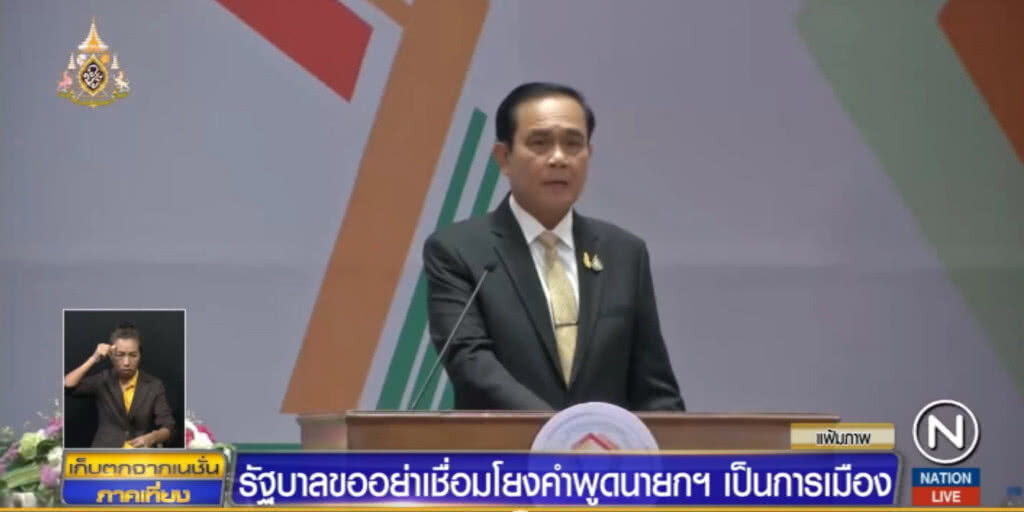 รัฐบาลขออย่าโยง คำพูด "นายกฯ" เป็นการเมือง รัฐบาลขออย่าโยง คำพูด "นายกฯ" เป็นการเมือง