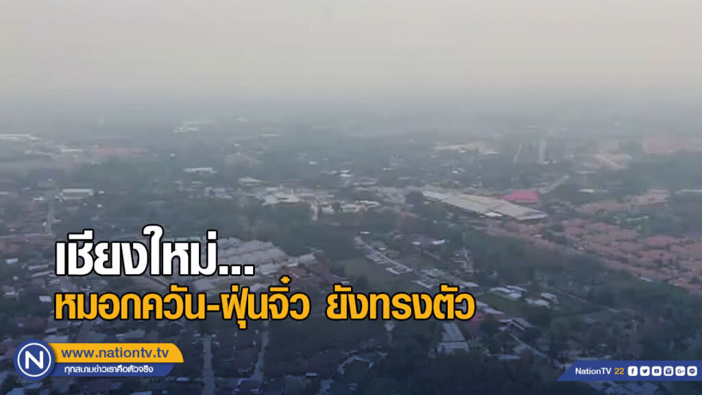 เชียงใหม่หมอกควัน-ฝุ่นจิ๋ว ยังทรงตัว เชียงใหม่หมอกควัน-ฝุ่นจิ๋ว ยังทรงตัว