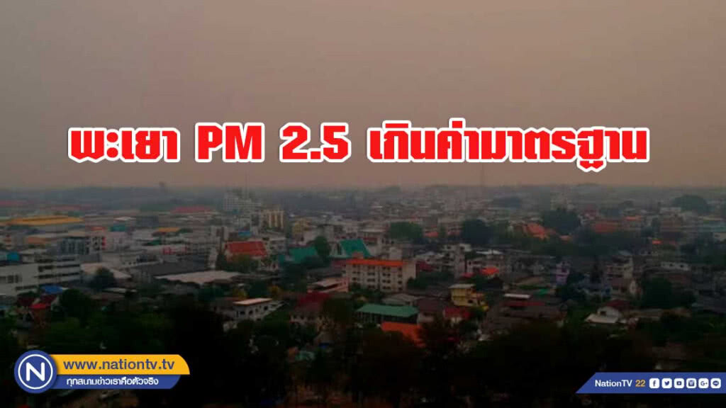 พะเยา PM 2.5 ยังเกินค่ามาตรฐานต่อเนื่อง พะเยา PM 2.5 ยังเกินค่ามาตรฐานต่อเนื่อง