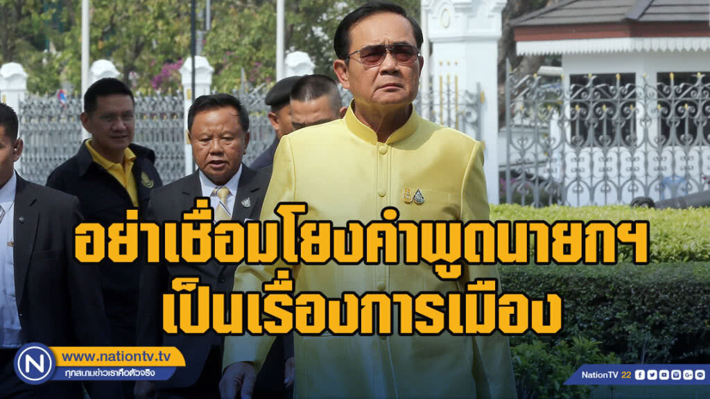 รัฐบาลวอนอย่าเชื่อมโยงคำพูดนายกฯ เป็นเรื่องการเมือง