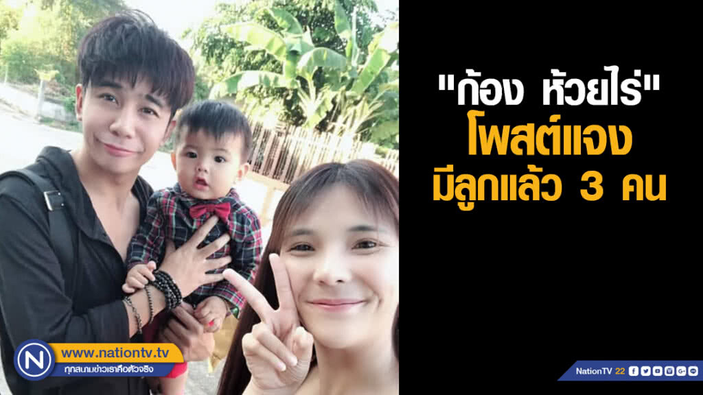 "ก้อง ห้วยไร่" โพสต์แจ้ง มีลูกแล้ว 3 คน! หลังข่าวลือ ซุกลูก