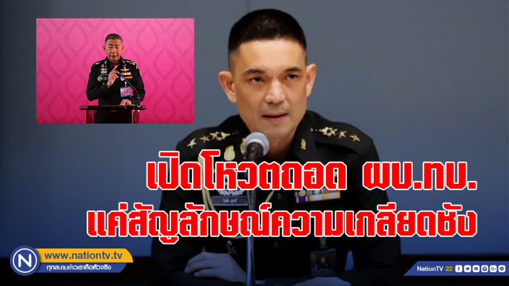 คสช. ชี้ เปิดโหวตถอด ผบ.ทบ. แค่สัญลักษณ์ความเกลียดชัง ไม่มีผลปฏิบัติจริง