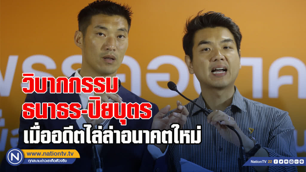 วิบากกรรมธนาธร-ปิยบุตร เมื่ออดีตไล่ล่าอนาคตใหม่