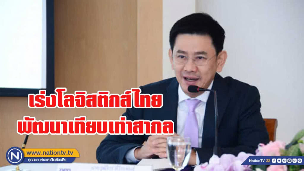 พาณิชย์เร่งผู้ประกอบธุรกิจโลจิสติกส์ไทยพัฒนามาตรฐานเทียบเท่าสากล