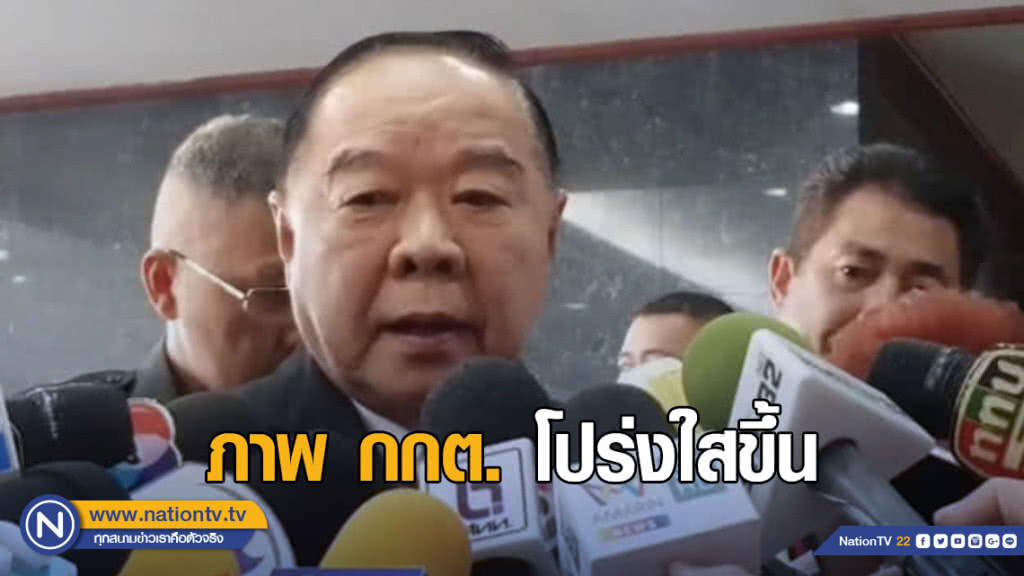 ประวิตร เชื่อ เลือกตั้ง-นับคะแนนใหม่บางหน่วย ภาพ กกต. โปร่งใสขึ้น